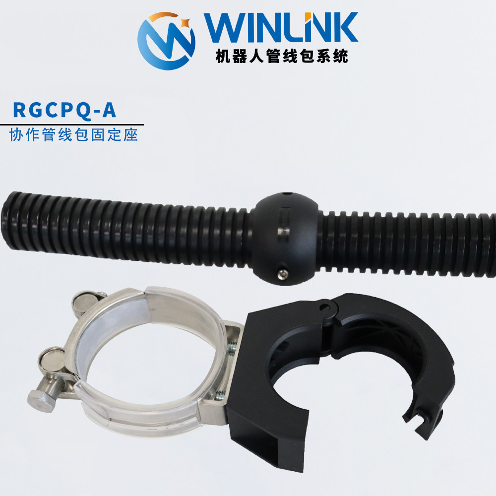 威联科WINLINK协作机器人管线包固定座RGCPQ机械手软管波纹管支架,淘宝优惠券,粉丝福利购,淘宝优惠卷