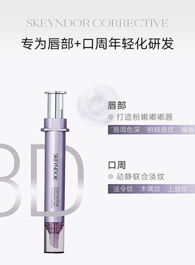 SKEYNDOR雪曼婷臻颜菁纯抗皱唇霜 10ml
