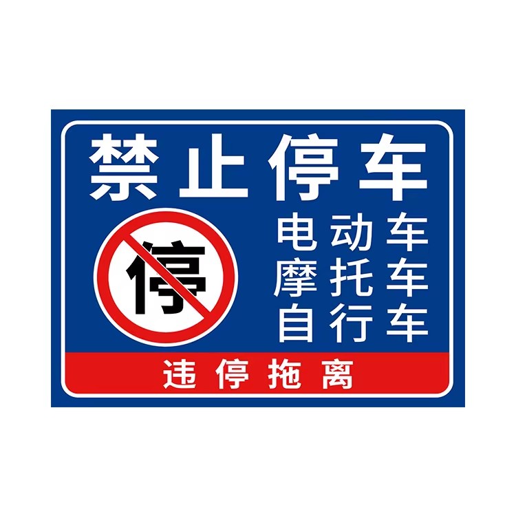 门前区域请勿停车库门前仓库门口禁止停车警示牌禁止停放悬挂链铁吊牌挂牌外来车辆楼道内禁止停放贴纸告示牌 - 图3