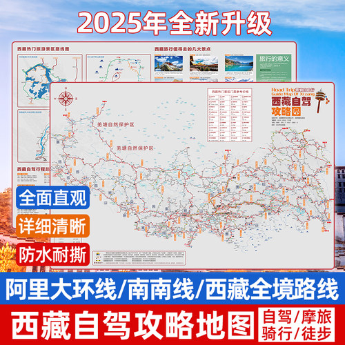 【2025新版】西藏自驾攻略图 中国旅游地图自驾西藏全境拉萨阿里中北南南线林芝珠峰羊湖萨普展开约87×57cm 成都地图出版社 - 图1