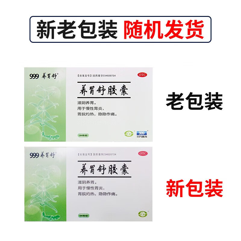999养胃舒胶囊0.4g*24粒 滋阴养胃慢性胃炎胃痛胃药三九