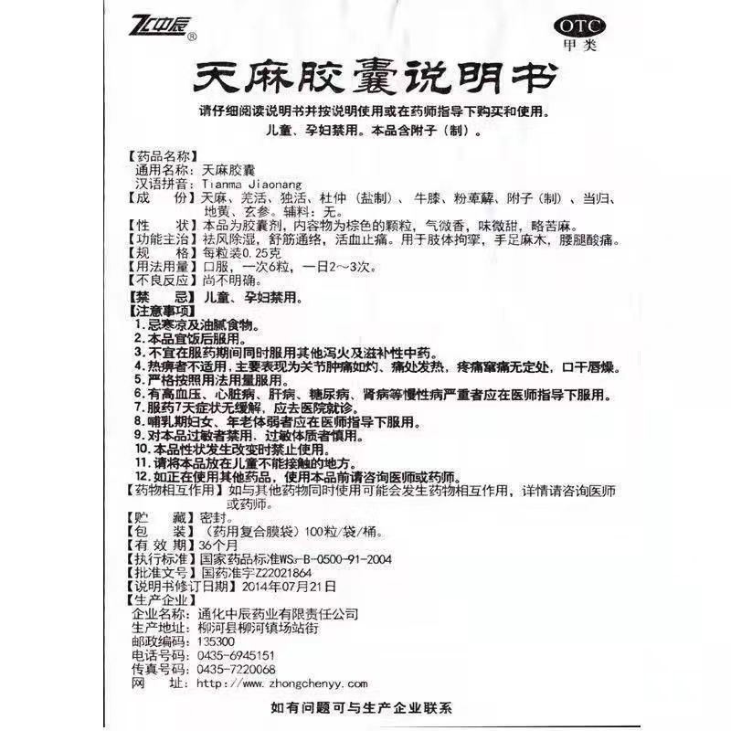 【正品】罐装100粒 天麻胶囊 肢体痉挛 手脚麻木 腰腿疼祛风除湿 - 图1