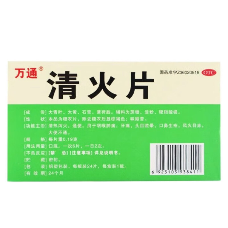 万通 清火片24片 清热泻火通便 咽喉肿痛 牙疼头晕 口鼻生疮 祛火 - 图1