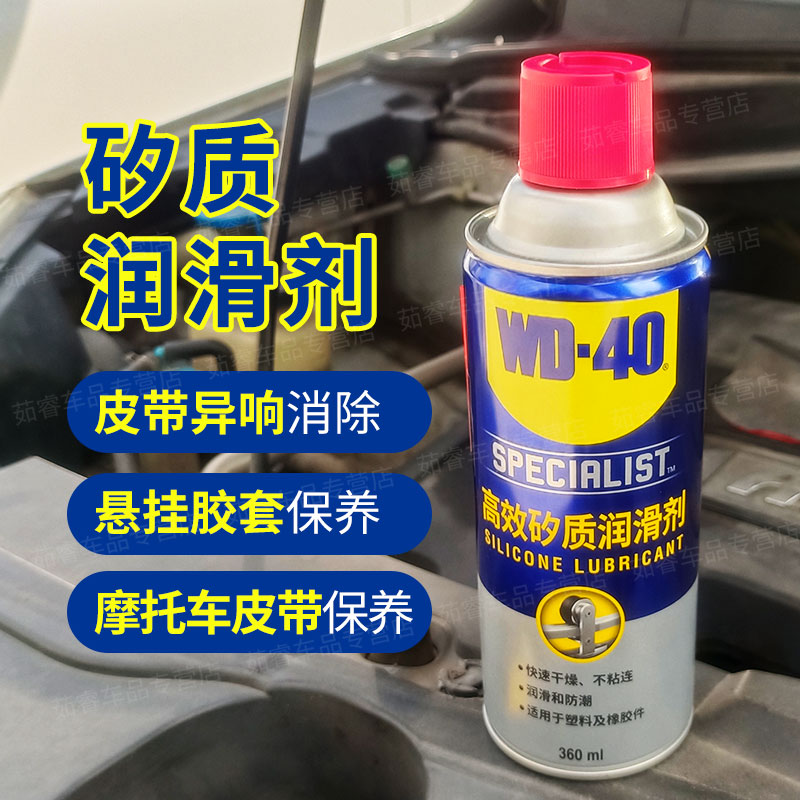 wd40高效矽质润滑剂汽车摩托车发动机皮带异响消音橡胶条养护剂蜡 - 图0