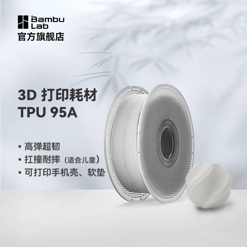 BambuLab拓竹TPU95A3D打印耗材高柔性弹性软胶适合打印轮胎手机壳 - 图3