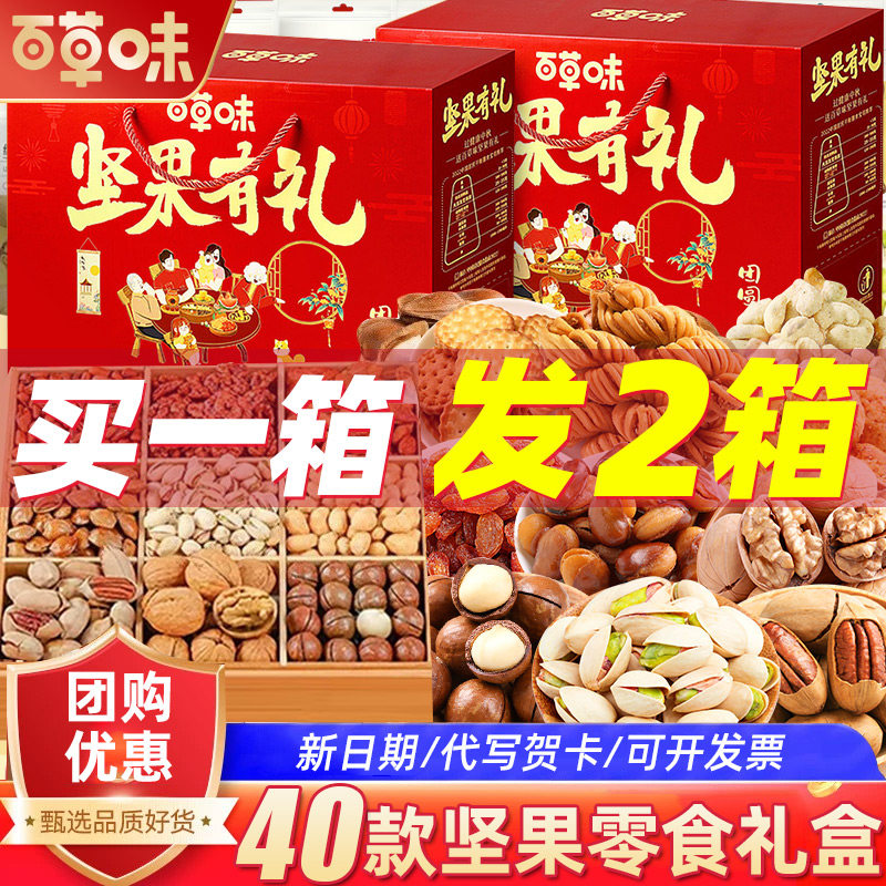 百草味坚果零食大礼包干果礼盒装高端礼品新年送礼送长辈亲戚年货