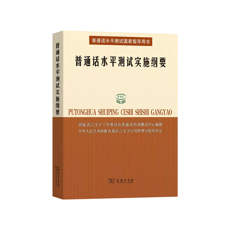 普通话水平测试实施纲要 商务印书馆 普通话水平测试国家指导书 普通话水平测试大纲 语音分析词语表 普通话与方言词语对照表 - 图0