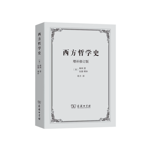 西方哲学史(增补修订版) [美]梯利 著;伍德 增补 葛力 译 商务印书馆 - 图0