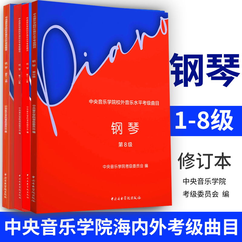 2024新版中央音乐学院钢琴考级1-3-4-5-6-7-8-9级中央音乐学院校外音乐水平考级曲目钢琴考级基础练习曲教材教程曲谱集书籍