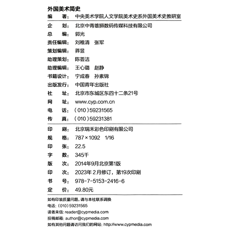 外国美术简史(彩插增订版) 彩插增订版正版书籍  中国青年出版社 - 图0