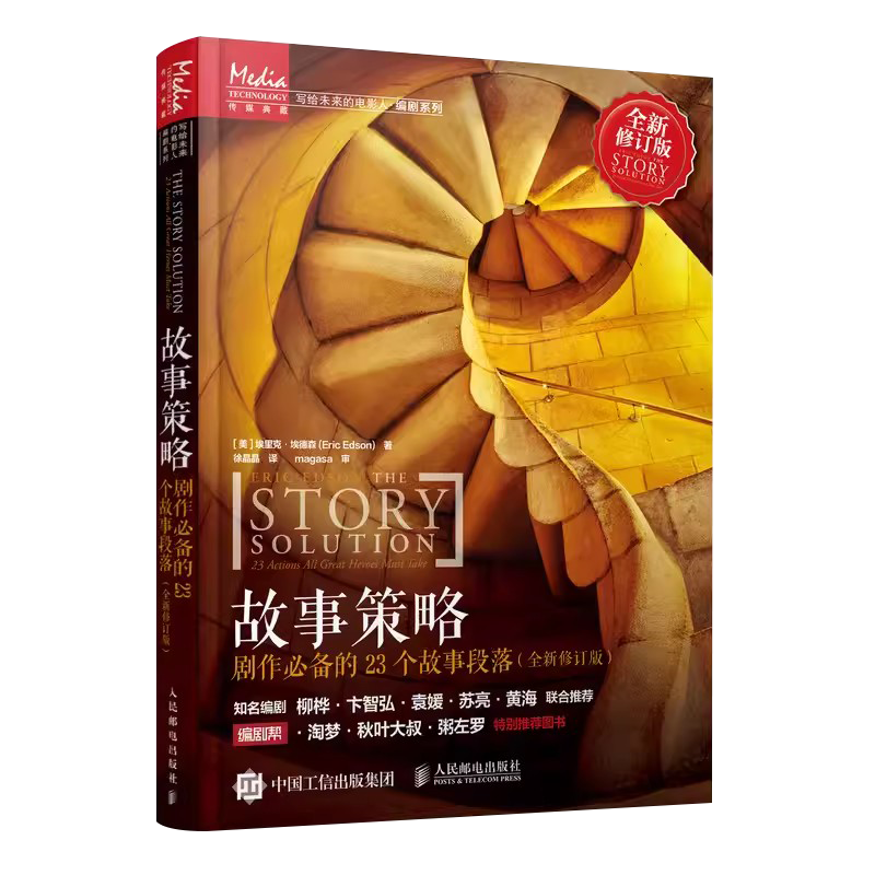 故事策略 剧作必备的23个故事段落 写作小说网文剧本短视频新媒体脚本电影入门基础书 人民邮电出版社,淘宝优惠券,粉丝福利购,淘宝优惠卷