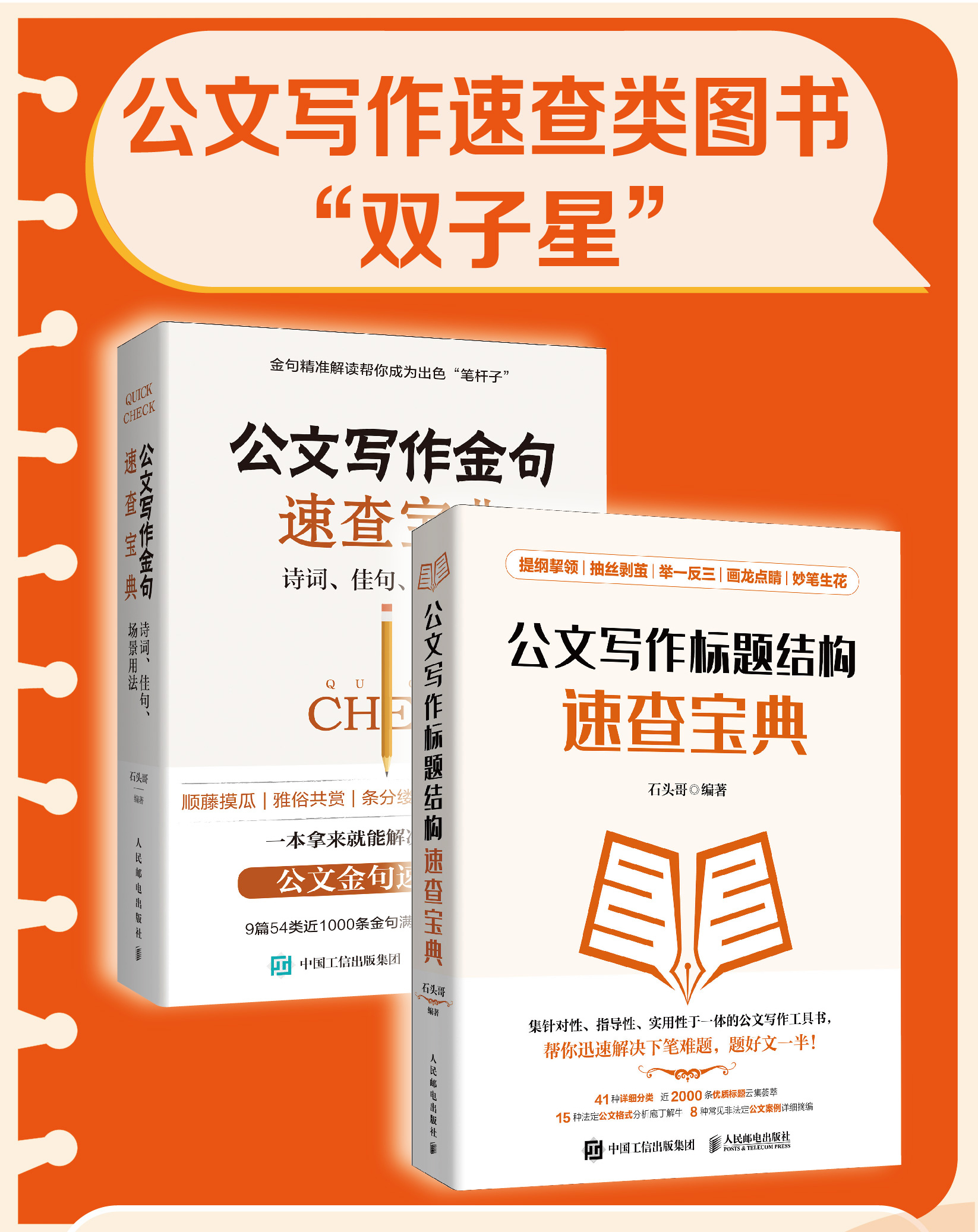 2册 公文写作金句速查宝典诗词佳句场景用法+公文写作标题结构速查宝典 公文写作格式与范例与处理实战秘籍基础知识办公室写作素材