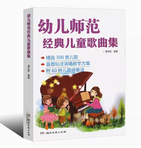 正版幼儿师范经典儿童歌曲集 精选300首儿歌简谱钢琴书大全 湖南文艺出版社 幼儿园幼师钢琴伴奏基础练习曲教材教学方案曲集教程书 - 图0