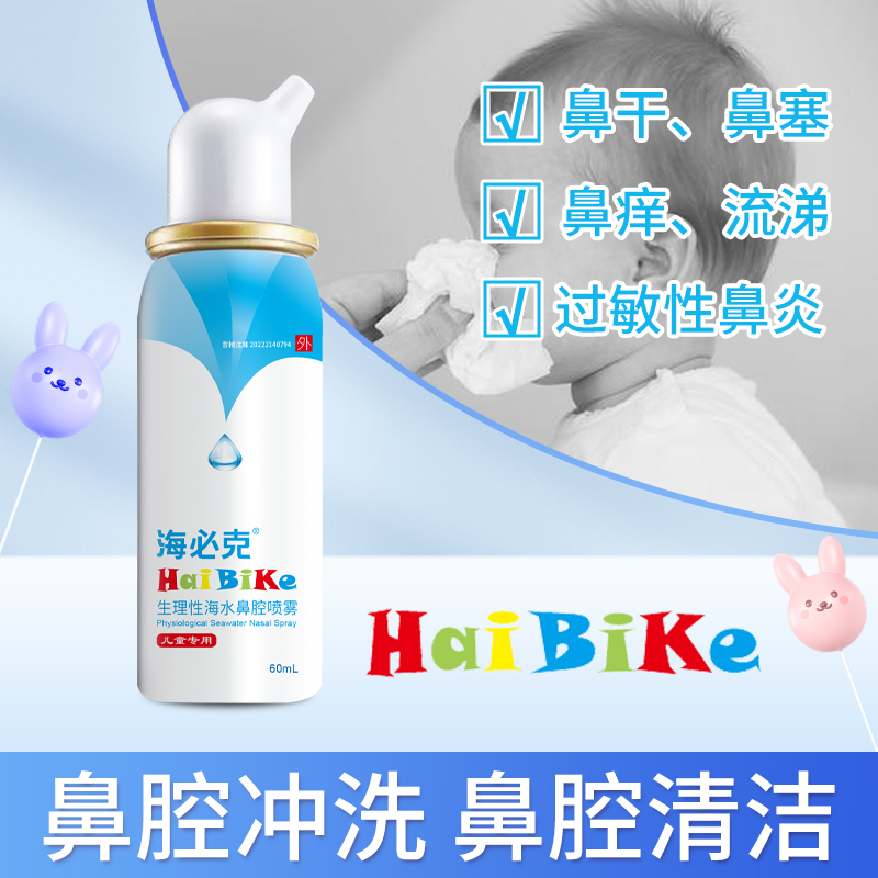 七维健康海必克生理性海水鼻腔喷雾器急慢性鼻炎窦炎术后冲洗儿童-图2