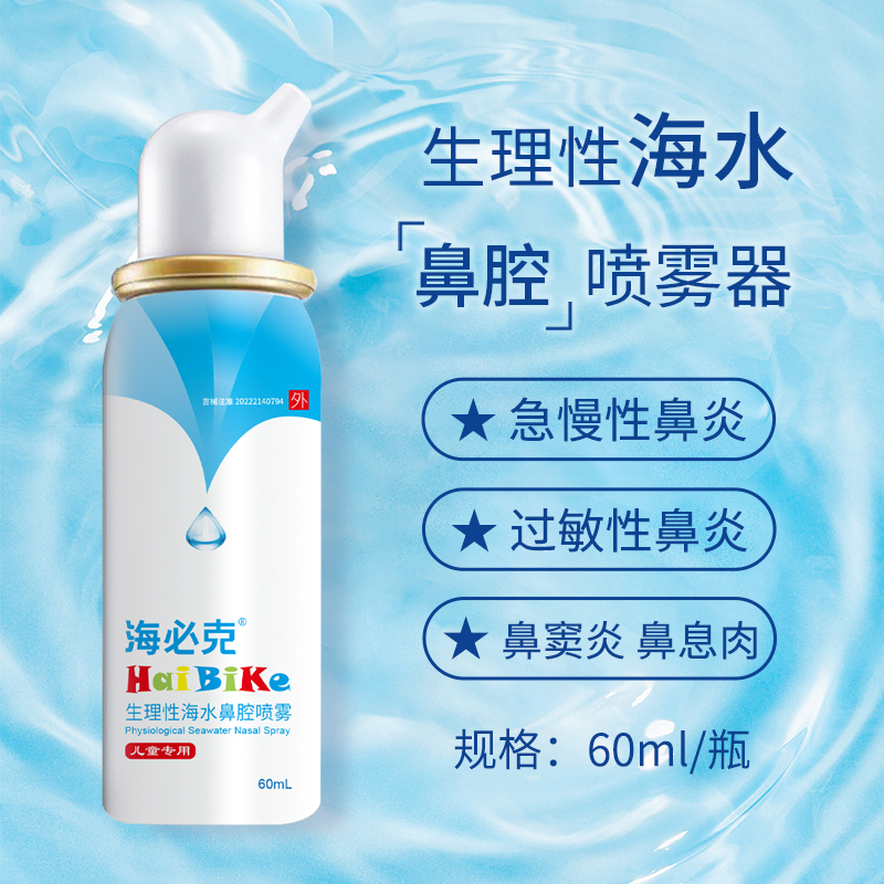 七维健康海必克生理性海水鼻腔喷雾器急慢性鼻炎窦炎术后冲洗儿童-图0