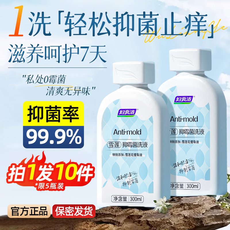 妇炎洁私处清洗液女性私密护理液洗护液外阴清洁止痒雪莲抑菌洗液 - 图3