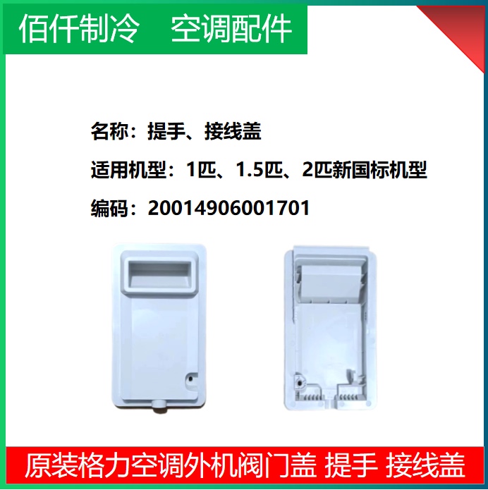 适用格力空调1P1.5P2P3P室外机 提手 把手 线盒盖 接线盖 阀门盖 - 图0