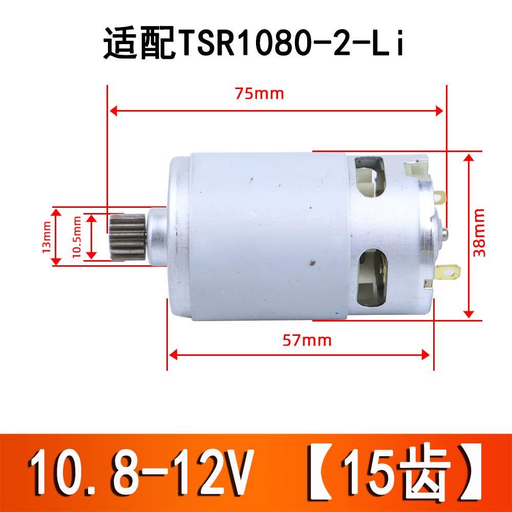 12V充电钻RS550电机13齿/15齿TSR1080锂电钻GSR120马达全铜线圈-图2