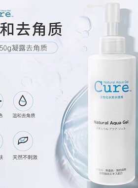 日本cure去死皮黑头去角质啫喱