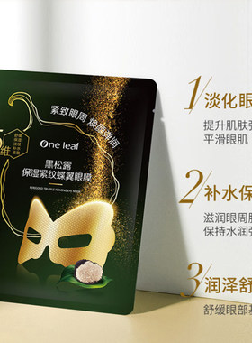 一叶子眼膜淡化细纹紧致黑眼圈