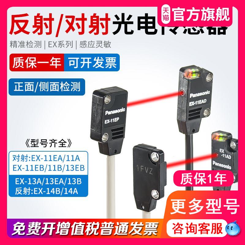 松下原装反射对射光电传感器EX-11A/11B/11EA/11EB 14A/B 13A/13B - 图0