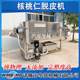 Kernel walnut peeling and cleaning machine LMY peeling rate 98% fruit completeness whole kernel rate 99% physical peeling stainless steel