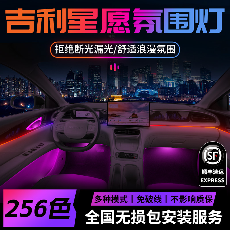吉利星愿氛围灯25款专用内饰改装件配件车内装饰用品内饰26款心愿 - 图0