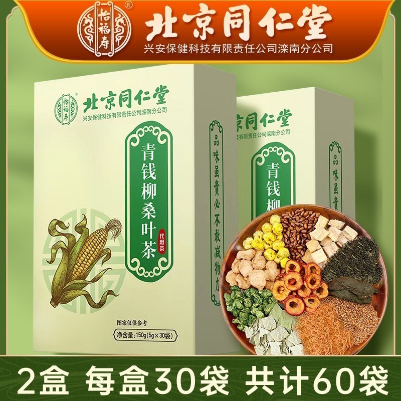 北京同仁堂青钱柳玉米须桑叶茶正品山楂牛蒡根养生茶包