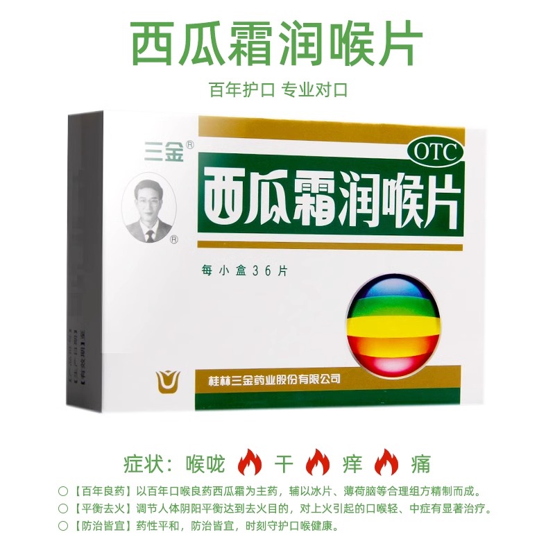 三金西瓜霜润喉片36片含片咽喉炎口腔溃疡消肿止痛清音利咽药品