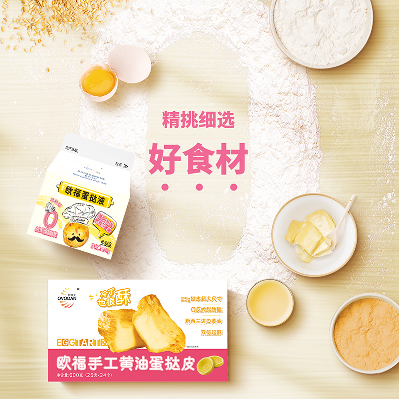 欧福蛋挞液蛋挞皮套装家用烘焙组合半成品烤箱空气炸锅24枚 - 图1