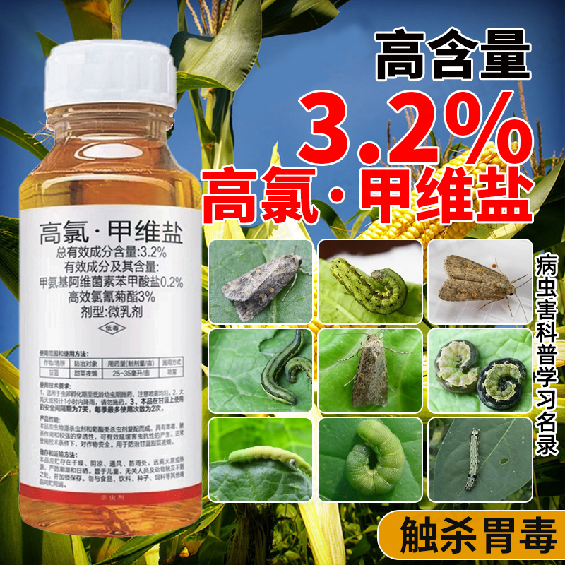 高氯甲维盐李子树杀虫剂潜叶蛾钻心虫青虫甜菜夜蛾杀虫剂农药大全 - 图0