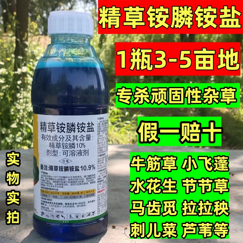 精草铵磷铵盐正品除草剂精草胺磷草铵膦草安磷果园杀草烂根剂农药 - 图0