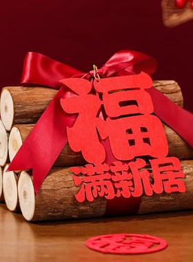 速发柴火乔迁之喜新居木家摆件场景布置搬新材入宅礼物全套式仪用