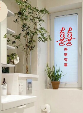 速发囍歡门子贴纸吾家有喜冰箱衣柜婚庆喜字可婚礼玻璃镜贴