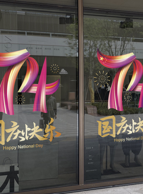 速发国庆节玻铺电贴纸十一74店璃布置静门窗贴教室装饰文化墙贴