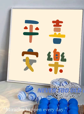 速发我字我家 数爱油画手工填充涂色手绘平安喜乐丙油烯彩装饰挂