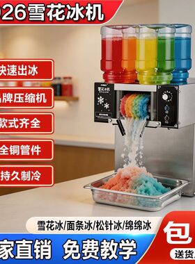 商用雪花绵绵冰机多桶摆