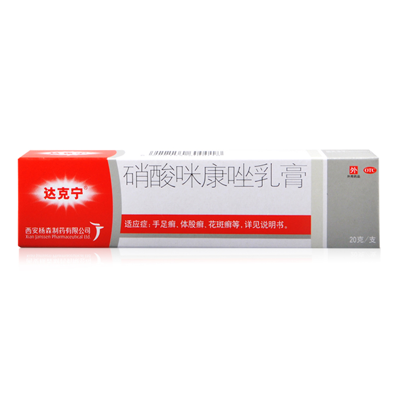 达克宁硝酸咪康唑乳膏20g正品软膏硝酸咪康挫乳膏硝酸咪康挫软膏