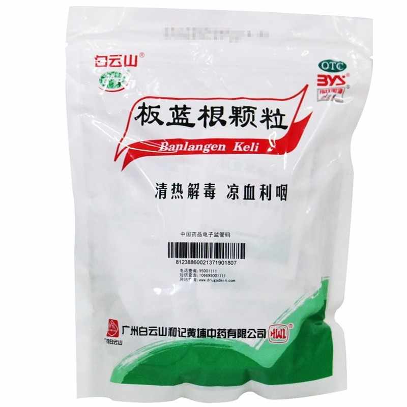 白云山板蓝根颗粒30袋板蓝根冲剂正品官方旗舰店清热解毒凉血利咽