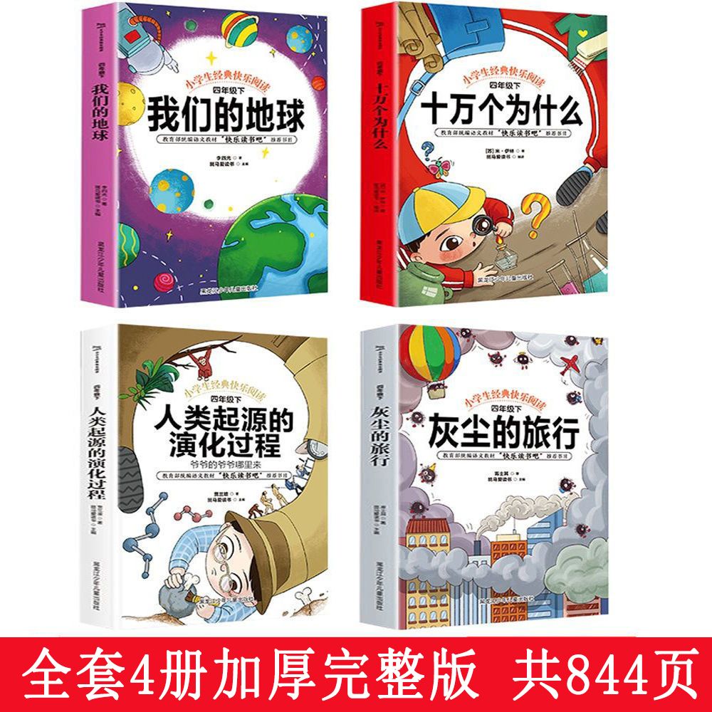 十万个为什么四年级下册阅读课外书必读正版快乐读书吧小学生版课外阅读书籍灰尘的旅行看看我们的地球苏联米伊林作家推荐书目