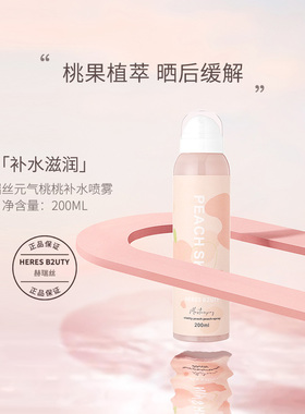 【官方正品】赫瑞丝元气桃桃舒缓水感补水爽肤清透按压喷雾保湿柔