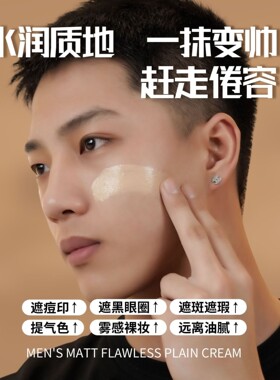 男士专用夏季防水防汗素颜霜遮瑕遮痘印均匀肤色自然粉底霜粉底液
