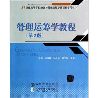 Management operations research tutorial 2nd edition edited by zhao peng, zhang xiuyuan, sun wanhua, hu tianjun beijing jiaotong university press 9787512117365