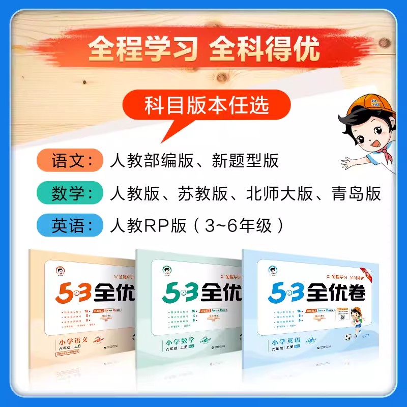 2026适用53全优卷小学生一年级二三四五六年级下上册人教版苏教版北师大版语文数学英语同步练习专项训练练习册期中期末试卷检测卷