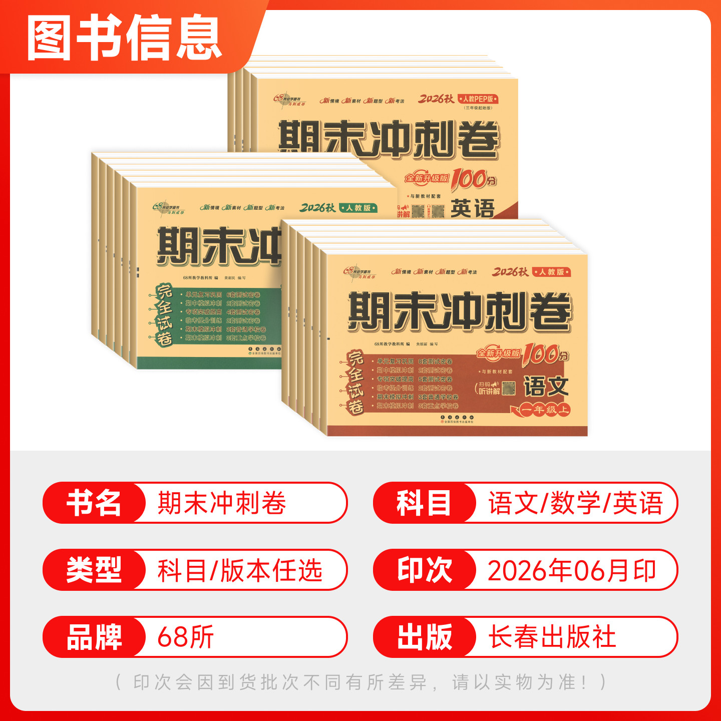 68所2026秋期末冲刺100分一二三四五六年级下上册语文数学英语人教版西师苏教外研北师大版单元测试卷小学教材同步训练习册真题卷