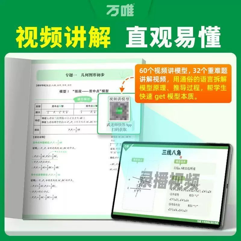 2027万唯初中几何模型中考数学必刷题60模型辅助线函数压轴题七八九年级专项训练初一二三数学公式大全视频讲解高频易错题万维教育