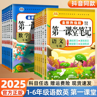 25秋新版！升级版第.一课堂笔记【1-6年级】