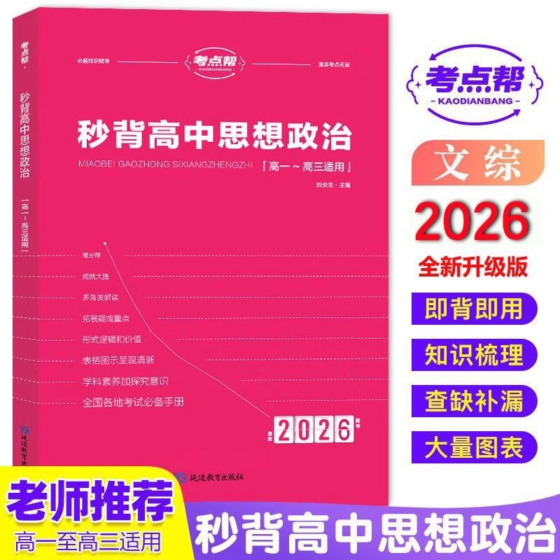 2026考点帮高中秒背政史地新高考高一二三政治历史地理文综合复习教辅资料知识点归纳背诵汇总大全高中通用必刷题答题模板专项训练 - 图2
