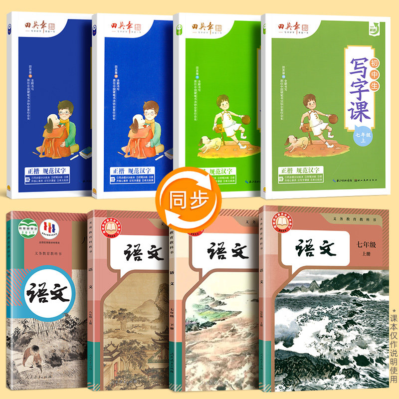 田英章字帖初中写字课课练七八年级上册下册人教版语文楷书练字帖英语衡水体硬笔描红同步教材生字抄写本初一初二正楷钢笔书法本