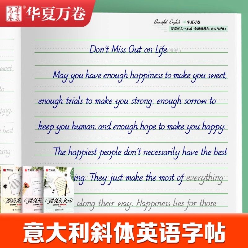 华夏万卷漂亮英文一本通意大利斜体英语字帖圆体手写衡水体硬笔描红临摹练字帖初高中生大学生艺术字花体英文男女生漂亮英语练字本